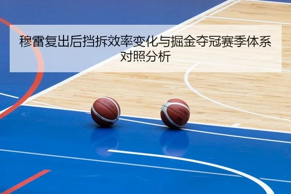 穆雷复出后挡拆效率变化与掘金夺冠赛季体系对照分析 - kaiyun