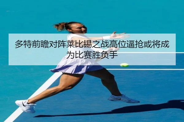 多特前瞻对阵莱比锡之战高位逼抢或将成为比赛胜负手 | kaiyun
