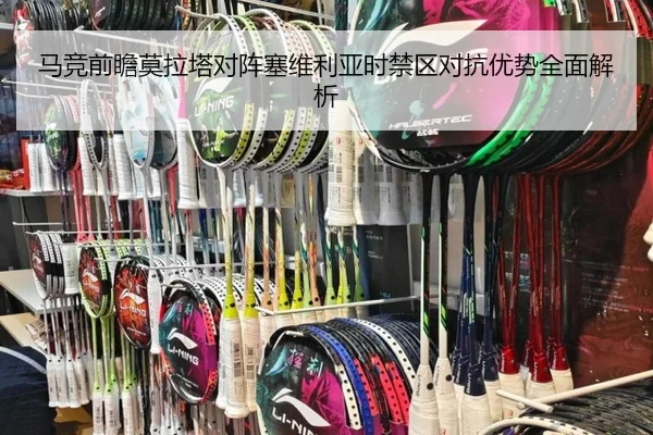 马竞前瞻莫拉塔对阵塞维利亚时禁区对抗优势全面解析 | kaiyun